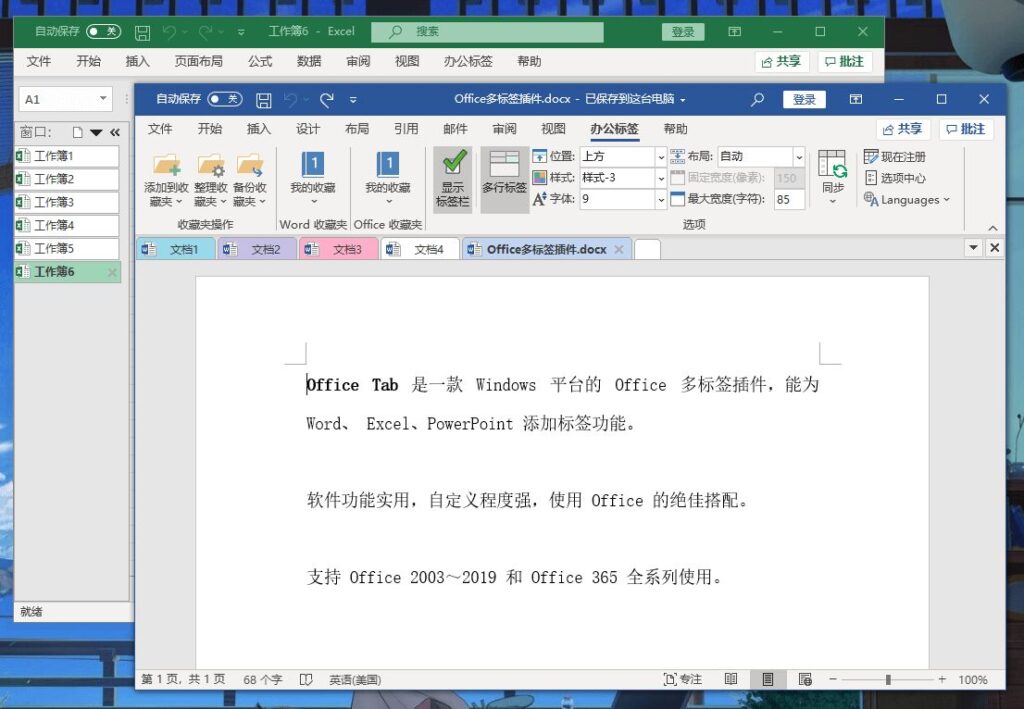 Office Tab – Office多标签插件